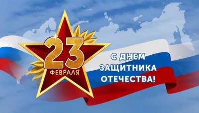 С Днем защитника Отечества! С Днем защитника Отечества!