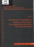 Уголовное право. Общая часть. Преступление. Академический курс. В 10 т. Том 1