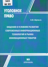 Шульга А. В. Хищения в условиях развития современных информационных технологий и рынка инновационных товаров 