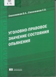 Спасенников, Б. А. Уголовно-правовое значение состояния опьянения : монография 