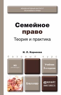 Корнеева, И. Л. Семейное право : учебник для бакалавров Корнеева, И. Л. Семейное право : учебник для бакалавров