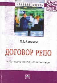 Хлюстов, П. В. Договор репо : цивилистическое исследование Хлюстов, П. В. Договор репо : цивилистическое исследование