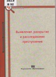 Выявление, раскрытие и расследование преступлений : современные проблемы теории и практики 