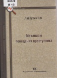 Лаврухин С. В. Механизм поведения преступника : криминалистические аспекты 