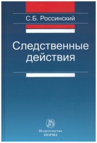 Россинский, С. Б. Следственные действия 