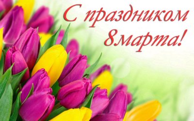 Поздравляем с 8 Марта! Поздравляем с 8 Марта!