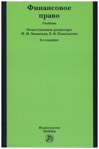Финансовое право : учебник Финансовое право : учебник