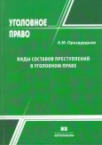 Виды составов преступлений в уголовном праве