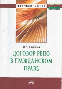 Хлюстов, П. В. Договор репо в гражданском праве Хлюстов, П. В. Договор репо в гражданском праве