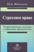 Фогельсон, Ю. Б. Страховое право : теоретические основы и практика применения