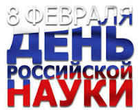 С Днем российской науки! С Днем российской науки!