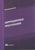 Бугаевская, Н.В. Коррупционные преступления : виды и особенности субъекта : монография. – М. : Юрлитинформ, 2015. – 200 с.  