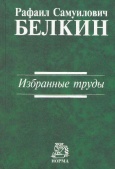 Белкин, Р. С. Избранные труды