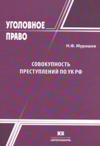 Совокупность преступлений по УК РФ