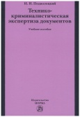 Подволоцкий, И. Н. Технико-криминалистическая экспертиза документов 