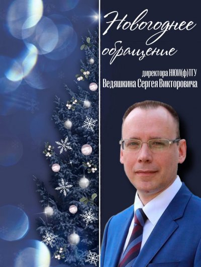 Дорогие коллеги, студенты, выпускники и друзья НЮИ(Ф) ТГУ!