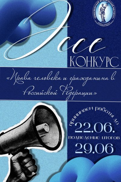 Конкурс эссе «Права человека и гражданина в Российской Федерации»